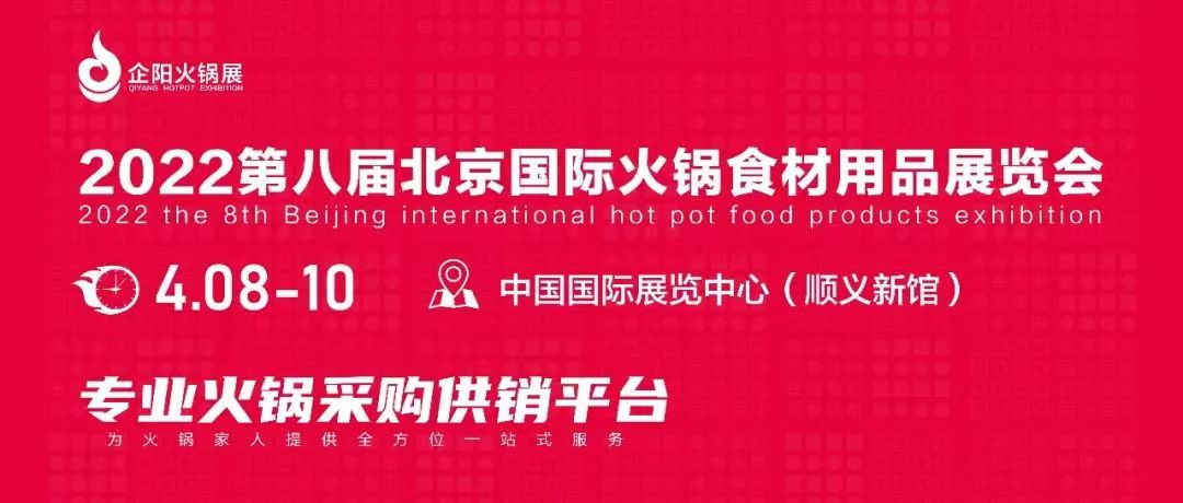“2022第八屆北京國際火鍋食材用品展覽會”延期公告